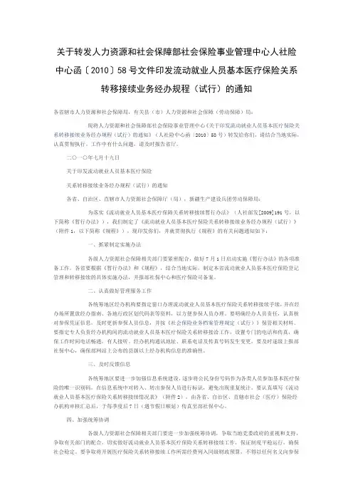 关于转发人力资源和社会保障部社会保险事业管理中心人社险中心函
