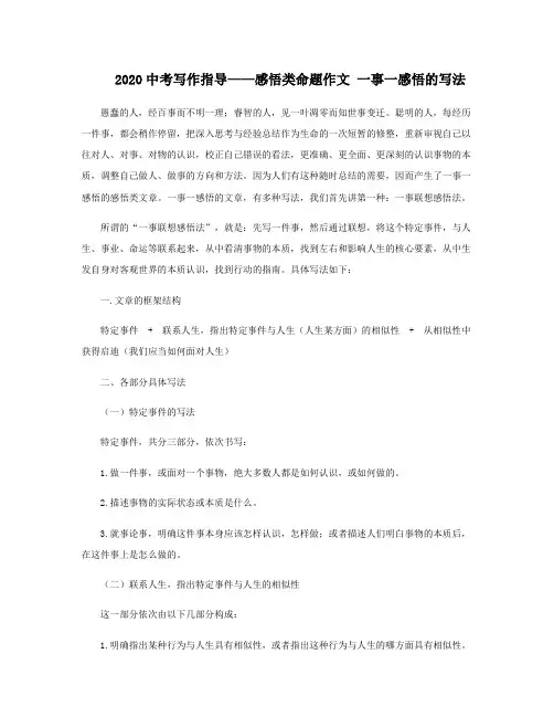 2020中考写作指导——感悟类命题作文：一事一感悟的写法
