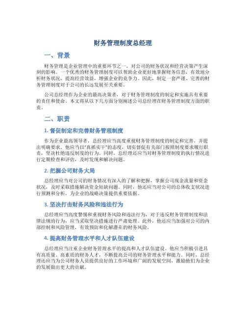 财务管理制度总经理
