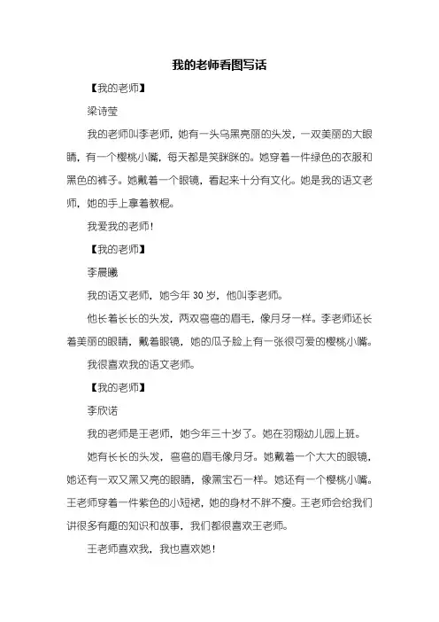 一年级作文：我的老师看图写话