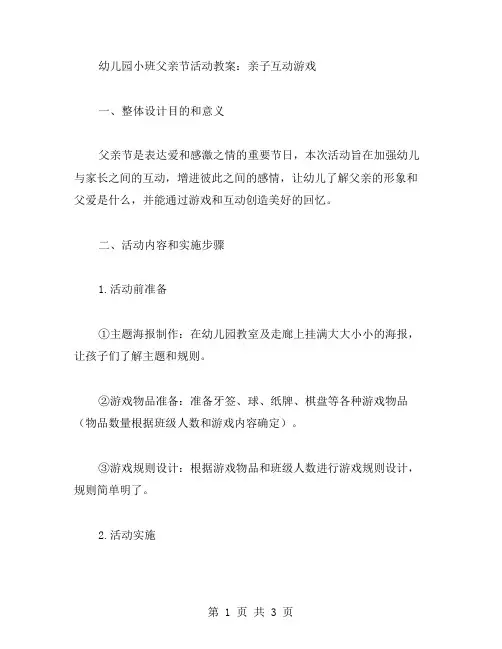 幼儿园小班父亲节活动教案：亲子互动游戏