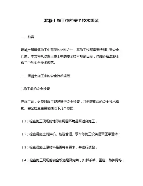 混凝土施工中的安全技术规范