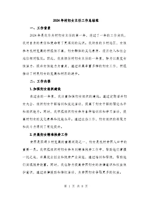 2024年村妇女主任工作总结范(3篇)