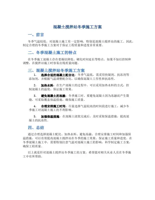 混凝土搅拌站冬季施工方案