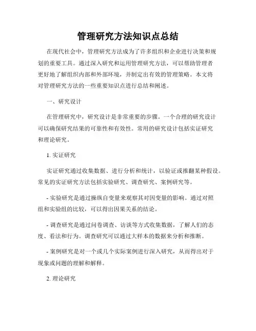 管理研究方法知识点总结