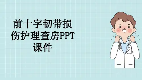 前十字韧带损伤护理查房PPT课件