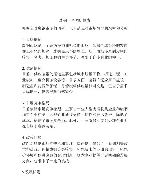 废钢市场调研报告