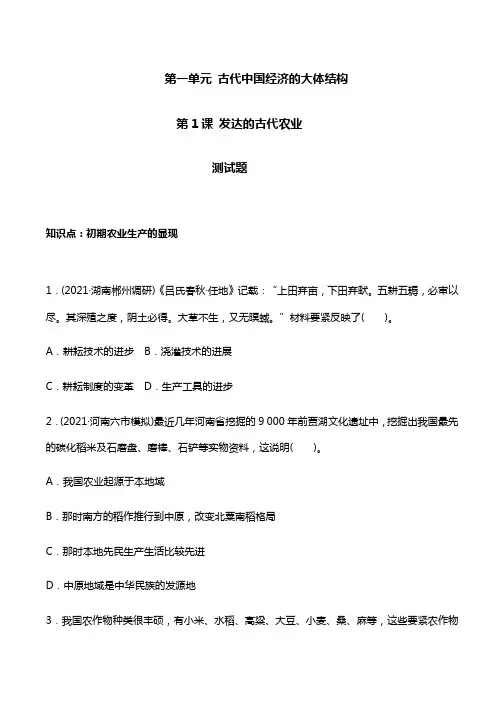 人教版历史必修二高二第一单元第1课发达的古代农业习题与答案