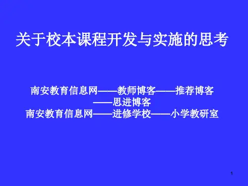 关于校本课程开发与实施的思考-PPT课件