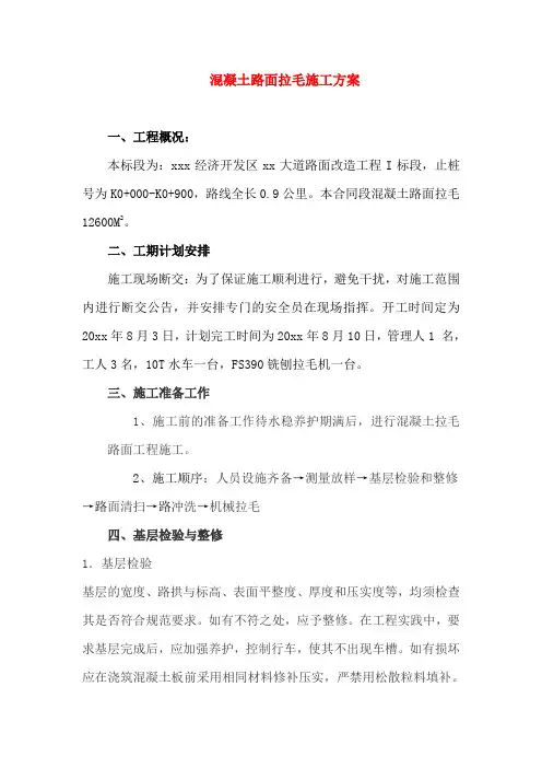 混凝土路面拉毛施工方案