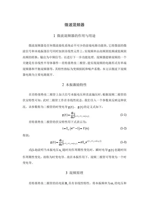 微波混频器知识总结