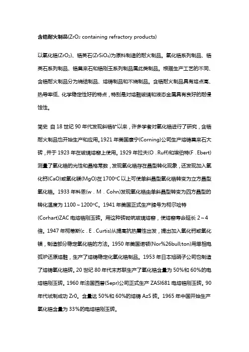 含锆耐火制品