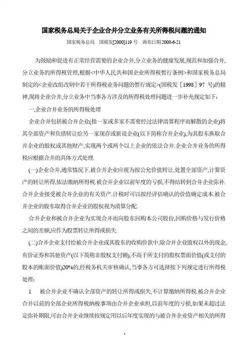 国税发[2000]119号：国家税务总局关于企业合并分立业务有关所得税问题的通知