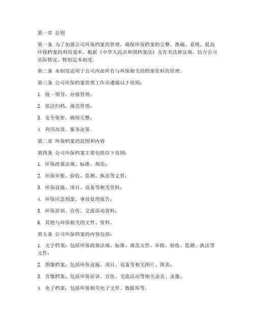 公司环保档案管理制度文字