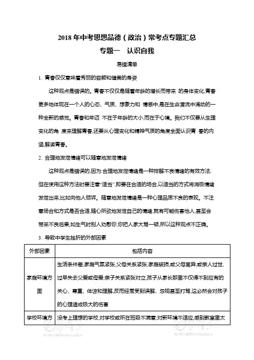 2018年中考思想品德(政治)常考点专题汇总：专题一  认识自我