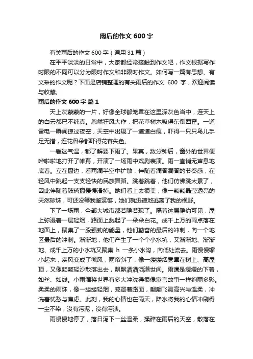 雨后的作文600字