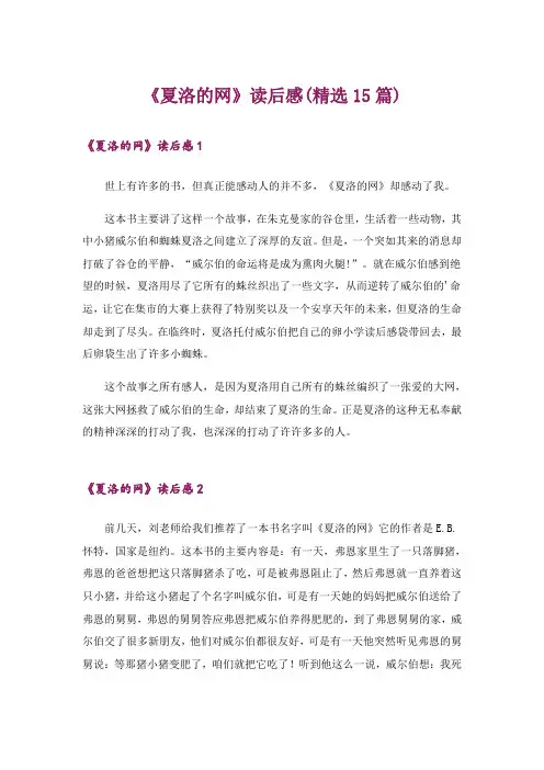 《夏洛的网》读后感(精选15篇)_8
