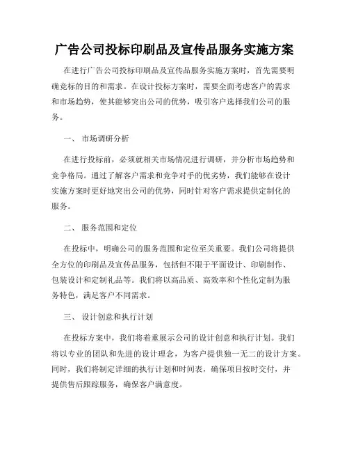 广告公司投标印刷品及宣传品服务实施方案