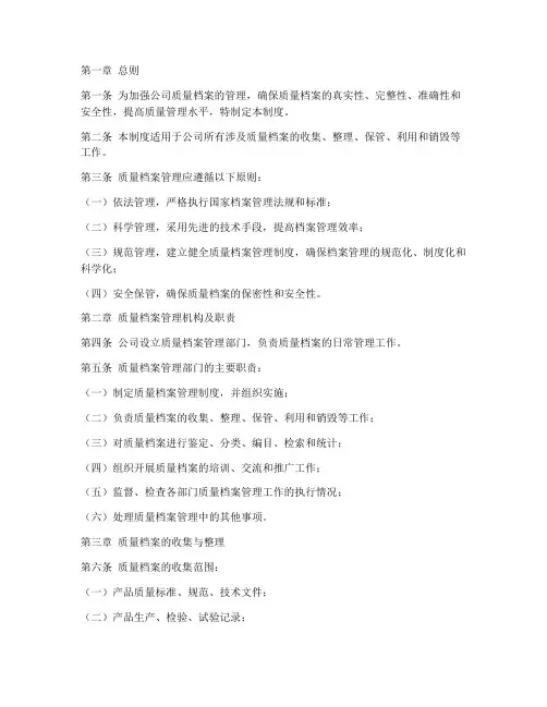 质量档案管理制度范本