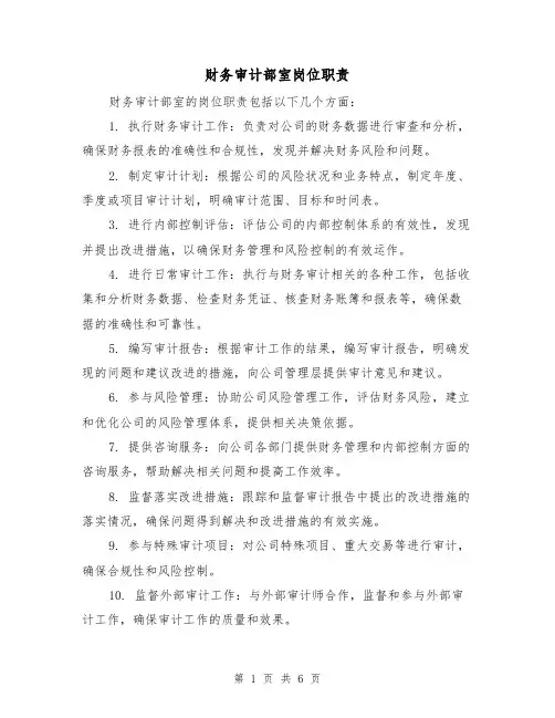 财务审计部室岗位职责(4篇)