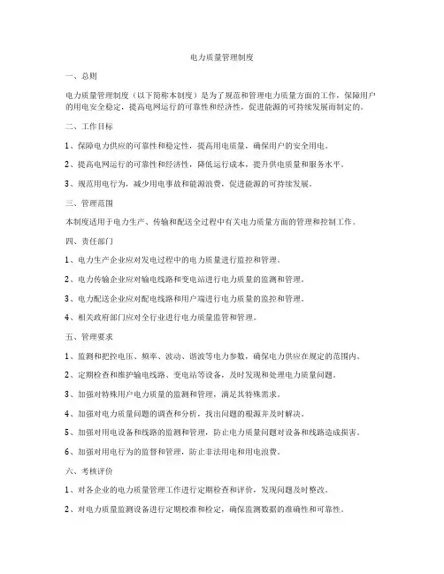 电力质量管理制度