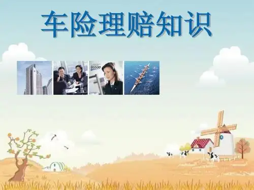 太平洋车险理赔讲座