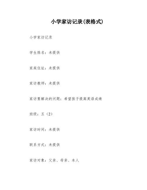 小学家访记录(表格式)