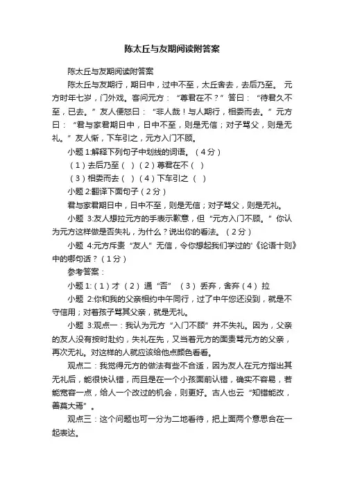 陈太丘与友期阅读附答案
