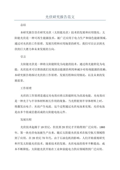 光伏研究报告范文