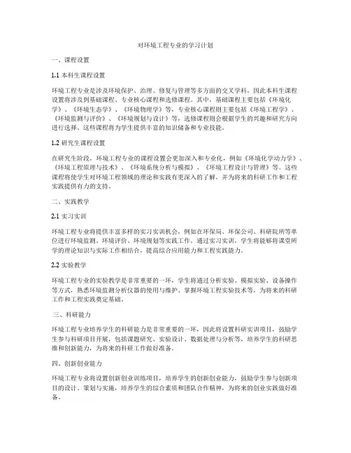 对环境工程专业的学习计划