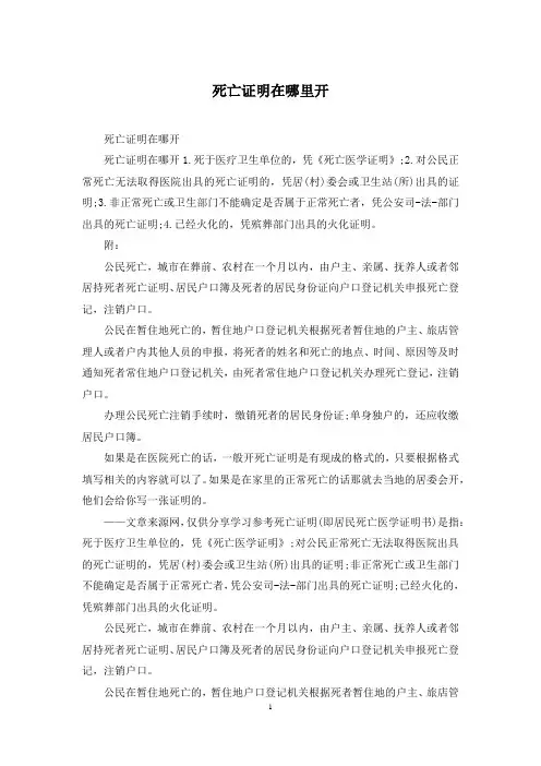 死亡证明在哪里开