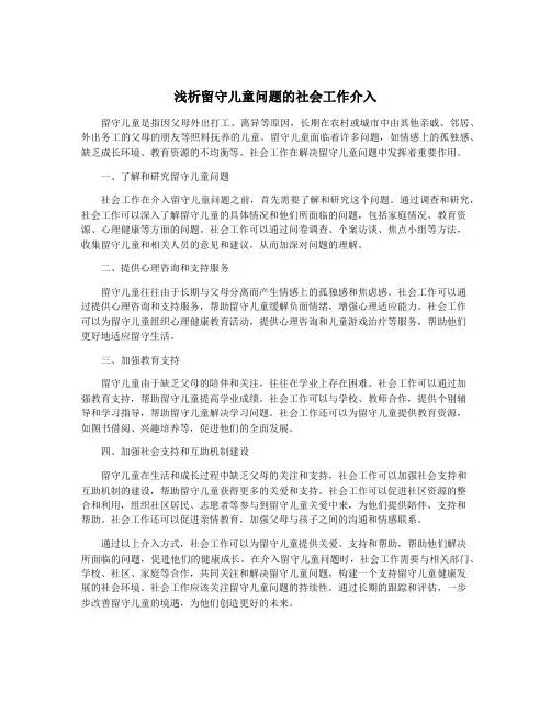 浅析留守儿童问题的社会工作介入