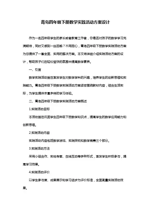 青岛四年级下册数学实践活动方案设计