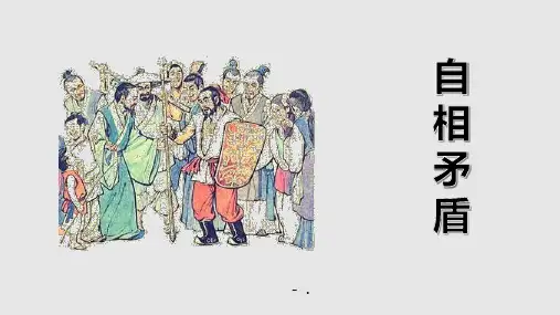 《自相矛盾》PPT优秀课件