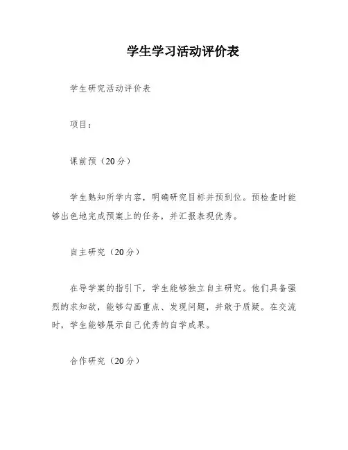 学生学习活动评价表