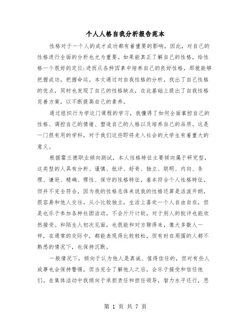 个人人格自我分析报告范本（二篇）