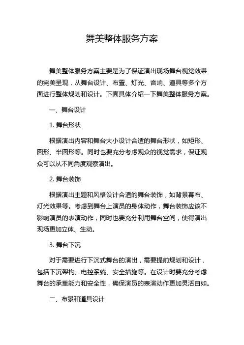 舞美整体服务方案