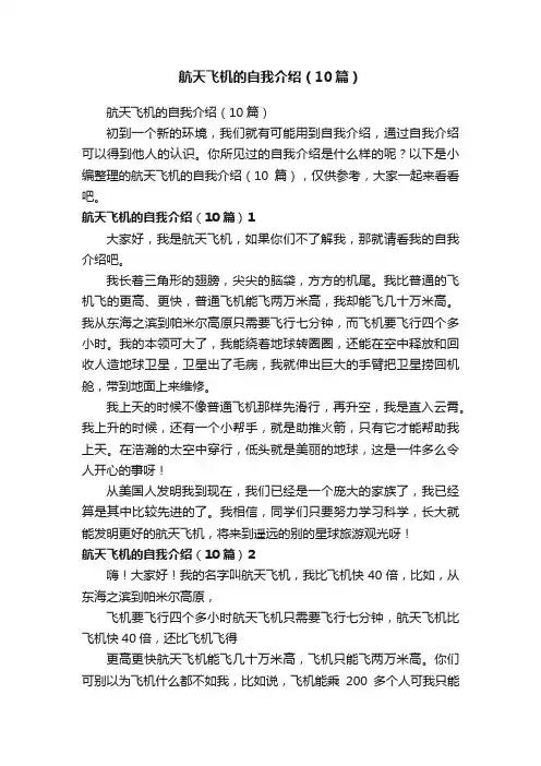 航天飞机的自我介绍（10篇）