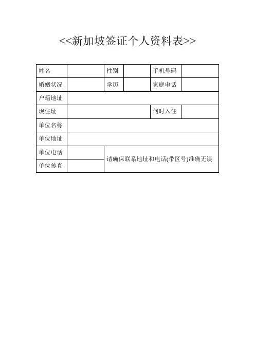 新加坡签证申请表(中文)