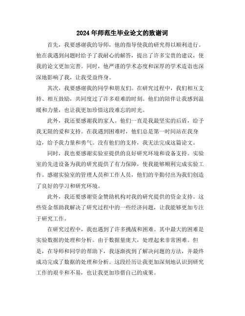 2024年师范生毕业论文的致谢词