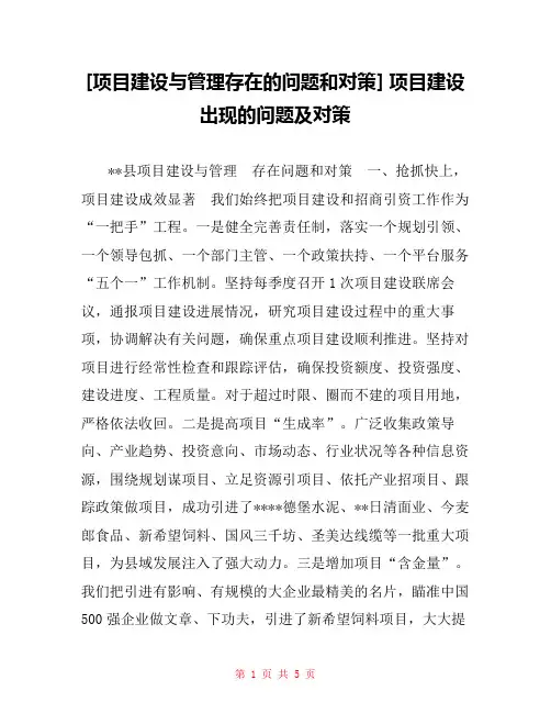 [项目建设与管理存在的问题和对策] 项目建设出现的问题及对策