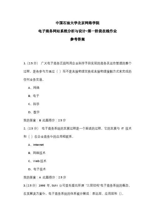 2020年中国石油大学北京网络学院 电子商务网站系统分析与设计-第一阶段在线作业 参考答案