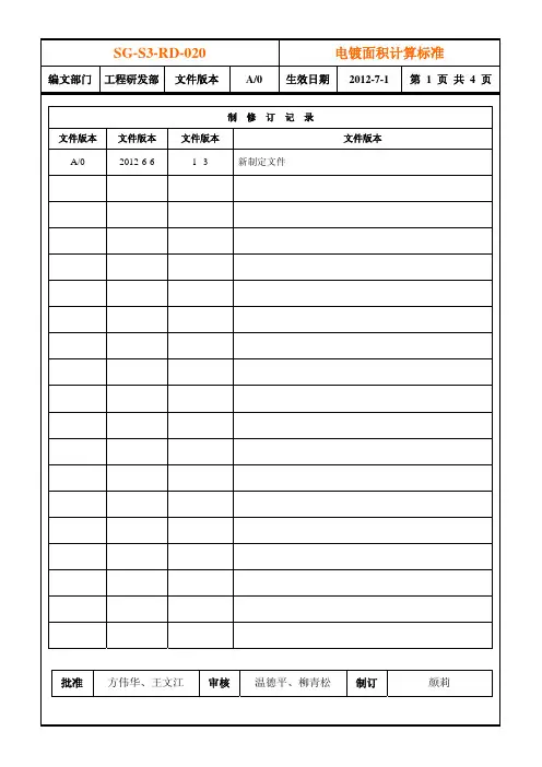 SG-S3-RD-电镀面积计算标准