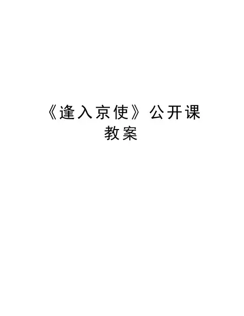 《逢入京使》公开课教案资料
