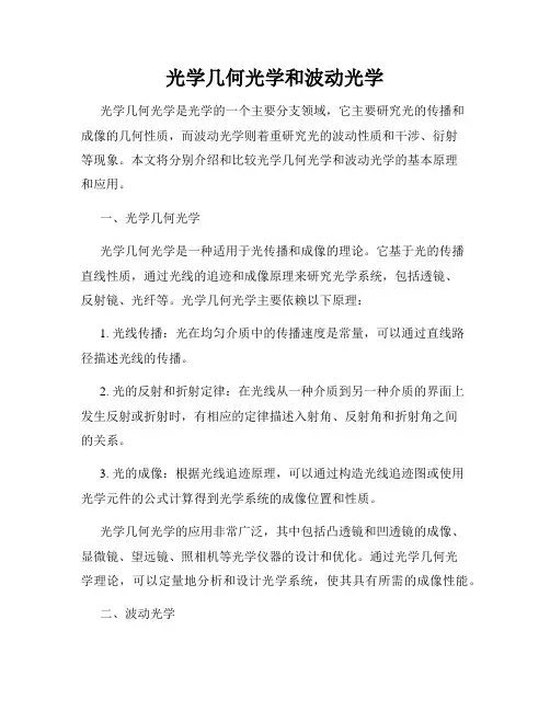 光学几何光学和波动光学