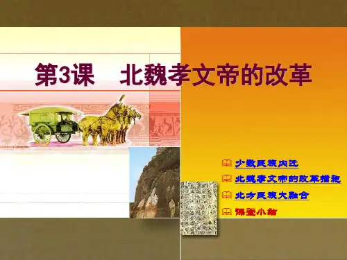 人教版高中历史选修一第3单元 第2课 北魏孝文帝的改革措施 课件 (共21张PPT)