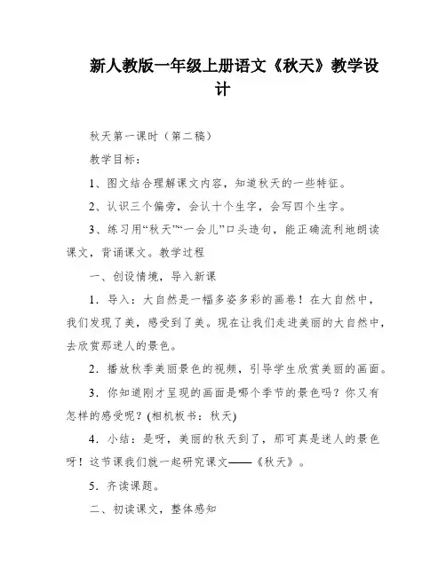 新人教版一年级上册语文《秋天》教学设计