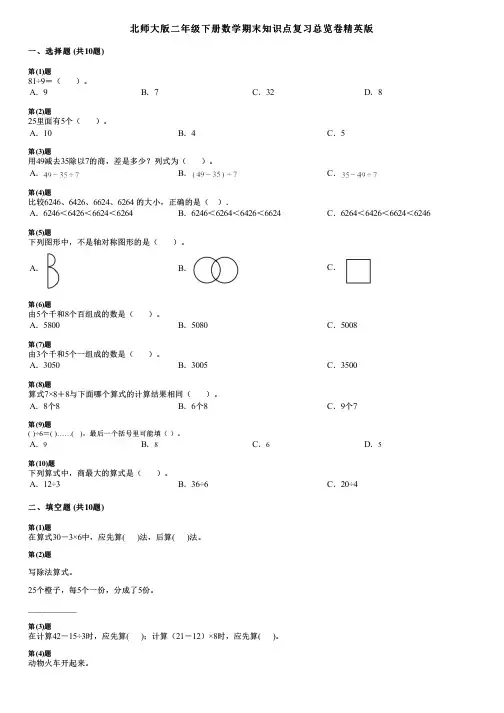 北师大版二年级下册数学期末知识点复习总览卷精英版