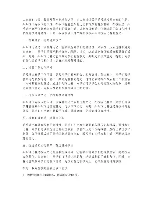 乒乓球校园比赛演讲稿范文