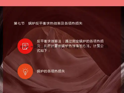 锅炉热平衡效率及各项热损失
